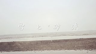 雪と砂浜(feat.IA)