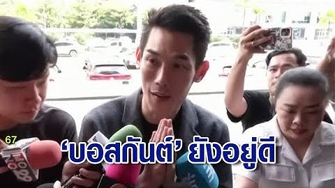ราชทัณฑ์ ยันไม่จริงข่าว "บอสกันต์" พยายามจบชีวิตในเรือนจำ เผยยังอยู่ดี สุขภาพปกติ