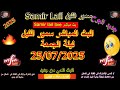 سمير الليل مباشر حلقة ليلة الجمعة 25 07 2025 Samir Lail Live سمير الليل مباشر حلقة ليلة الجمعة 25 07 2025 Samir Lail Live