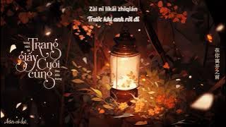 [Vietsub] Trang giấy cuối cùng - Vương Hách Dã, Diêu Hiểu Đường (Live) || 最后一页-王赫野, 姚晓棠