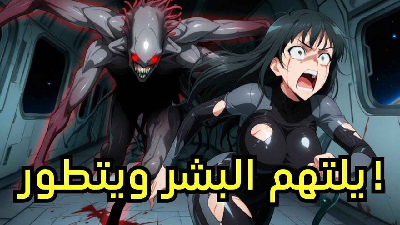 التحول المروع: طالب ضعيف يصبح وحشًا فضائيًا يلتهم البشر | ملخص مانهوا