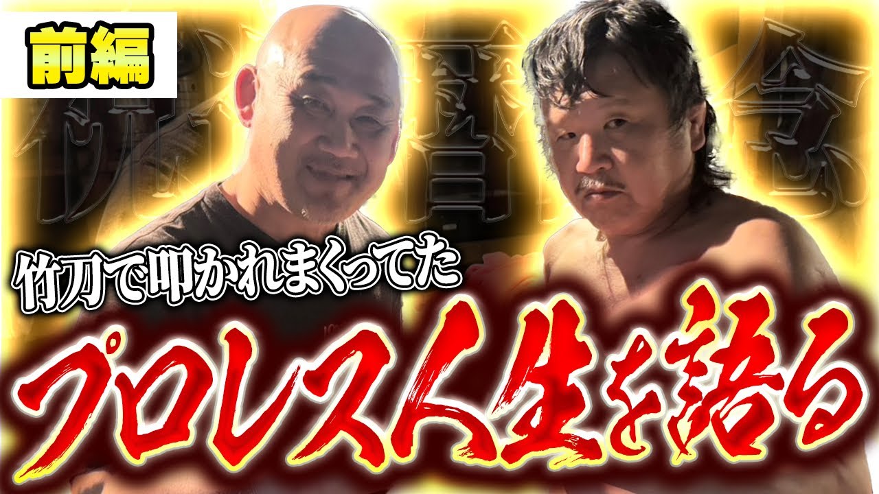 【貴重】UWFの先輩中野巽耀選手 還暦記念試合対談@前編【プロレスラー長井満也】