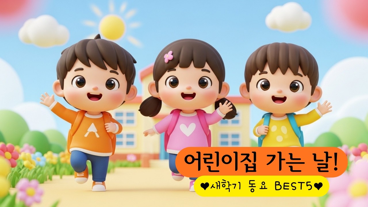 🎒새학기 동요 모음집⭐ 어린이집 유치원 인기동요 BEST5