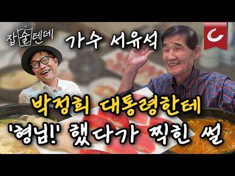 &amp;#39;아침 <strong>이슬</strong>&amp;#39;<strong>이</strong> 서유석 노래가 될 뻔? &amp;#39;가는 세월&amp;#39; 탄생 비화부터 양희은과의 첫 만남까지! | 잡술텐데 오양회참치 편