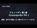【睡眠・集中を邪魔しない静かなオルゴール】ジムノペディ第1番 Gymnopedie NO.1 サティ Satie 耐久睡眠 BGM 癒しの有名クラシック 「ゆっくりと苦しみをもって」