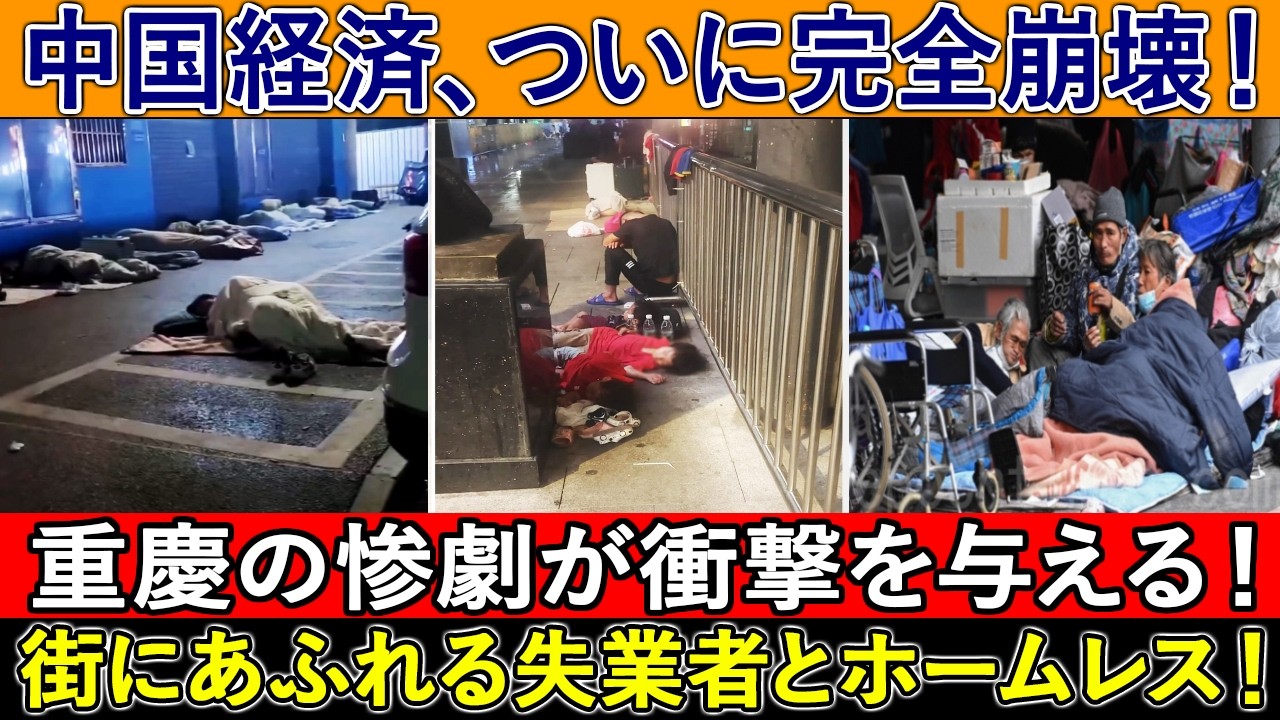 【実際の映像】中国経済、ついに完全崩壊！重慶の惨劇が衝撃を与える！街にあふれる失業者とホームレス！