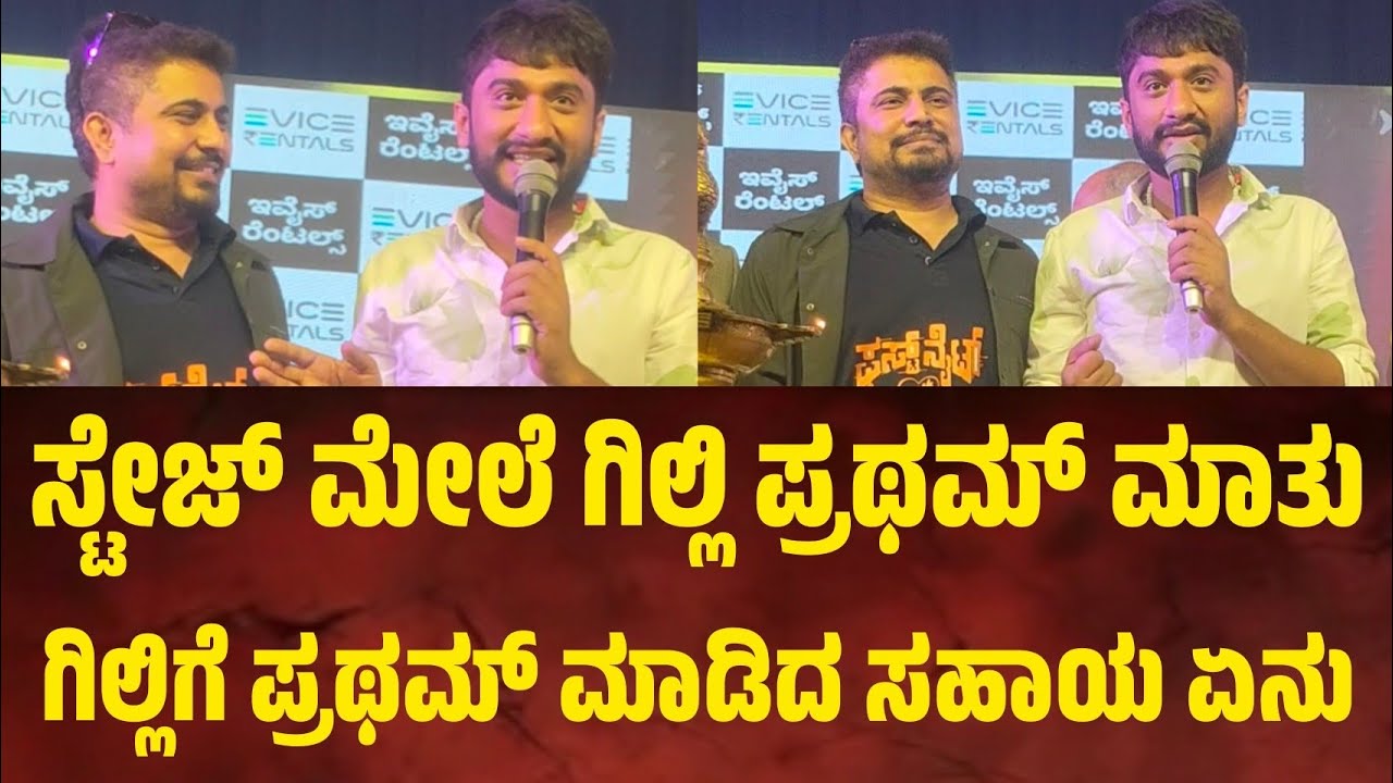 ಸ್ಟೇಜ್ ಮೇಲೆ ಗಿಲ್ಲಿ ಪ್ರಥಮ್ ಮಾತು. ಪ್ರಥಮ್ ಮಾಡಿದ್ದ ಸಹಾಯ ನೆನೆದು ಗಿಲ್ಲಿ ಹೇಳಿದ್ದೇನು.?