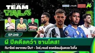 ผีปิดดีลคว้าซานโตส!-กิมาไรซ์อยากซบปืน?-ไรซ์,เจมส์ชวดซ้อมลุ้นดวลไวกิ้ง | ขอบสนาม Team Talk EP.249