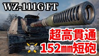 【WoT:WZ-111G FT】ゆっくり実況でおくる戦車戦Part1413 byアラモンド