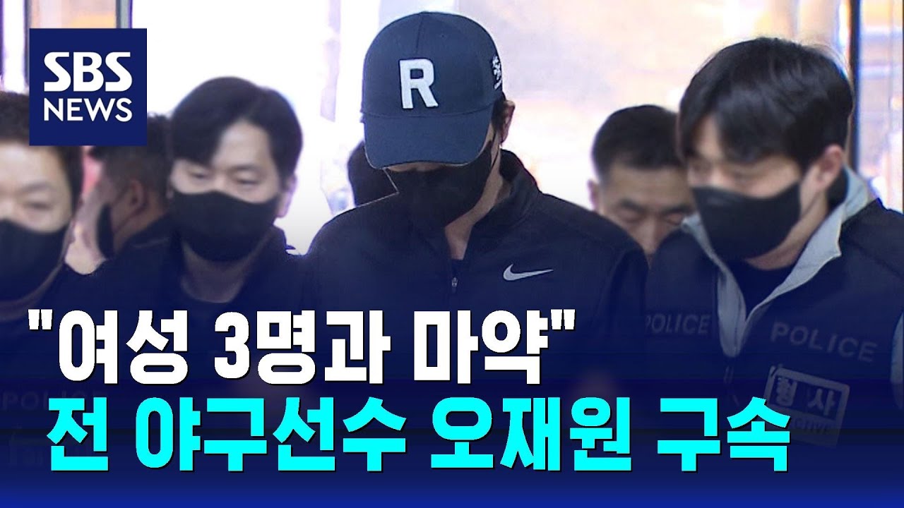 "여성 3명과 마약"…전 프로야구 선수 오재원 구속 / SBS
