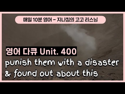 [영어 다큐] 400. punish them with a disaster &amp;<strong>amp</strong>; found out about this | 지나킴의 고고 리스닝 | <strong>EBSe</strong>
