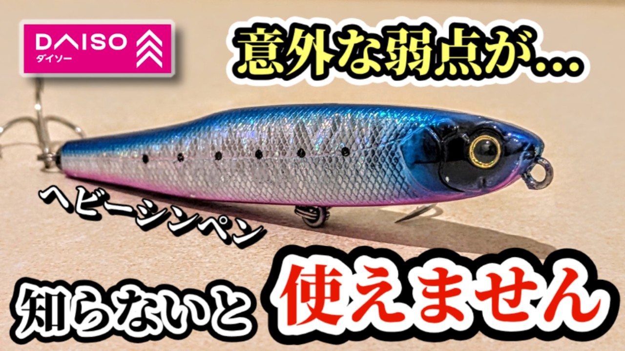 【ダイソー釣具】最新220円ヘビーシンペン！使い方を知らないと釣れません...