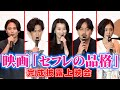 「数々の女性を魅了する男」役づくりの難しさを青柳翔が語る! 映画『セフレの品格 初恋』完成披露上映会