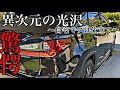 まさに国宝級の艶。いかつ過ぎる。コーティングで迷ってるならこれを見て。