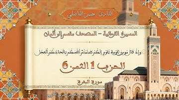 لثمن السادس من الحزب الأول - سورة البقرة - رواية ورش عن نافع - القارئ _ حسن الفاضلي