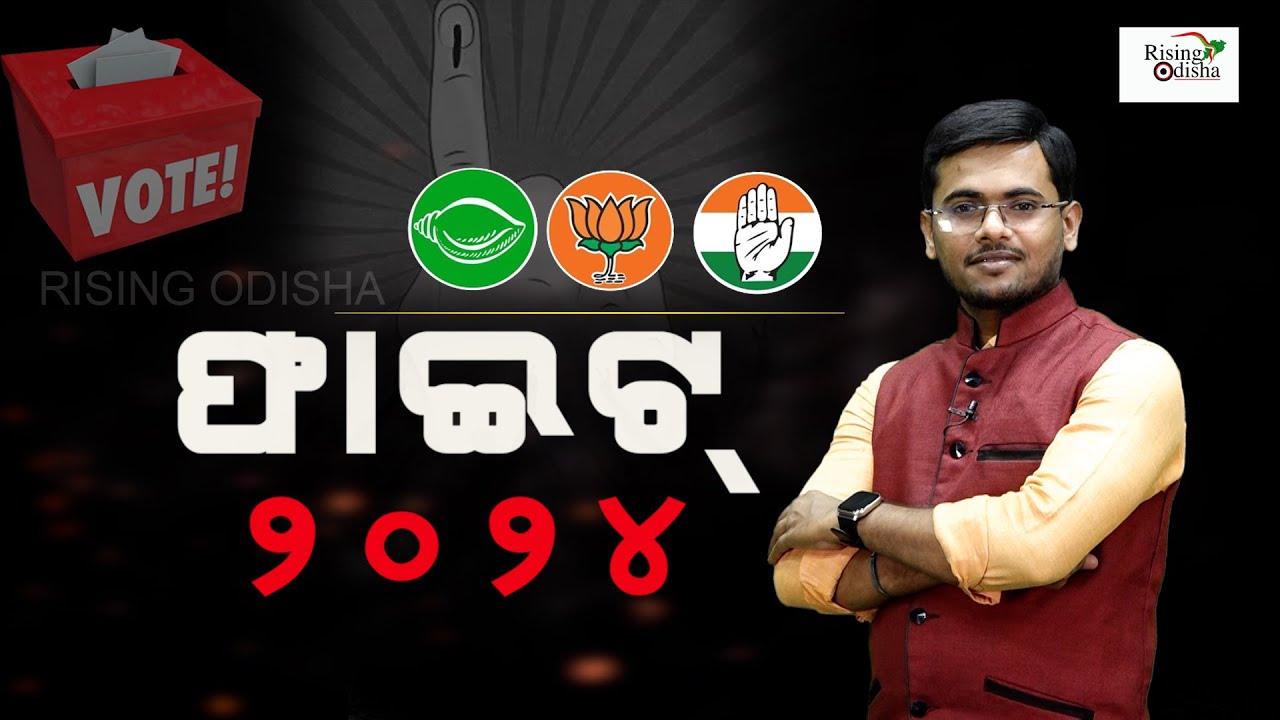 Watch: Promo of Political Show '2024 Election Fight' | BJD | BJP | Congress | Odisha Election 2024