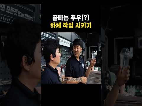 &amp;quot;<strong>쇼미</strong> VS 푸우&amp;quot; 꿀을 빨고 있는 자와 꿀을 빨려는 자, 그럼 싼타페 하체 작업은 누가해? #shorts