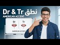 سر النطق الأمريكي: كيف تنطق Dr و Tr مثل الأجانب؟ | American Accent Training