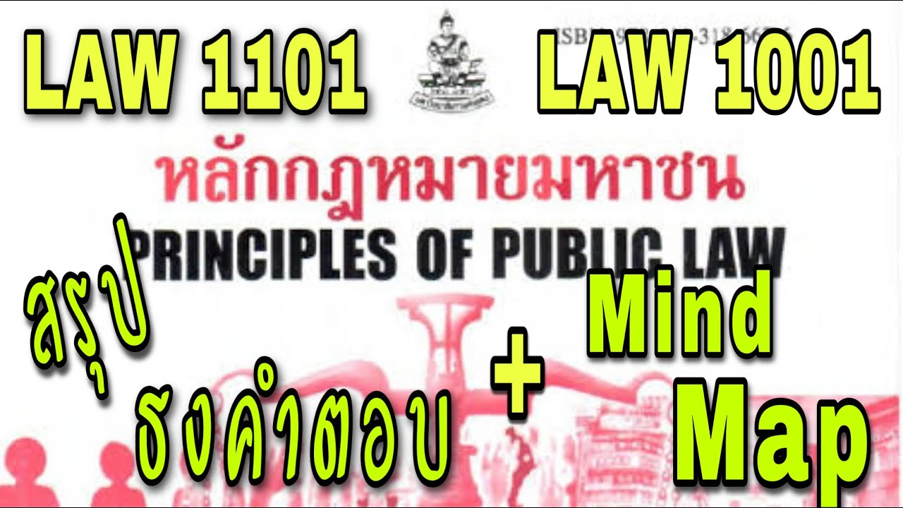 สรุปวิชา LAW1101 , LAW1001 (กฎหมายมหาชน) จบ ครบ ทั้ง 3 ข้อ Ep.1/3