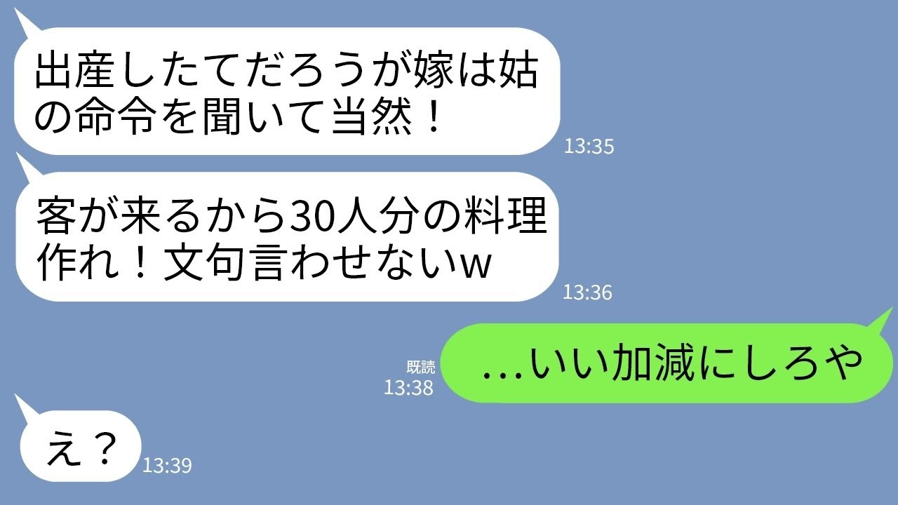 【LINE】嫁イビリ大好きの姑が出産したての私に「30人分の食事お願いw」私「子供の世話あるし無理です」姑「言うこと聞け！」→我慢の限界だったので全て放棄して家を出た結果w