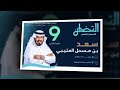 عرض مرئي للمرشح سعد بن مسحل العتيبي الرقم الانتخابي 9