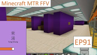 Minecraft MTR FFV EP91 再見東涌線！東涌站