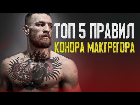 Правила жизни Конора Макгрегора | Топ 5 Правил