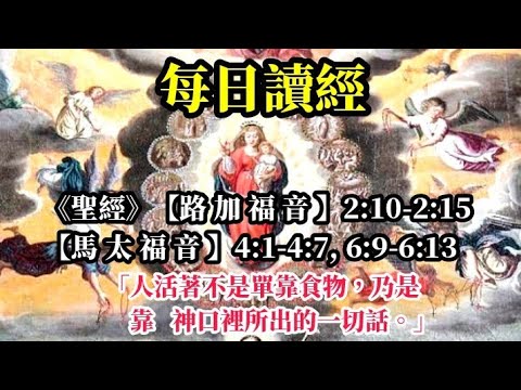 每日讀經(2021/12/25)《聖經》【路加福音 】2:10-2:15 【馬太福音 】4:1-4:7. 6:9-6:13  (人活著不是單靠食物，乃是靠神口裡所出的一切話。)