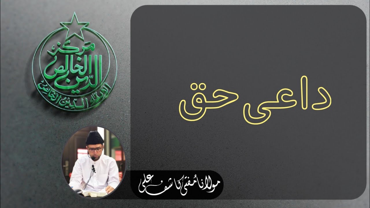 Da'e Haq || داعی حق