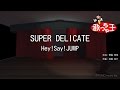 【カラオケ】SUPER DELICATE/Hey!Say!JUMP