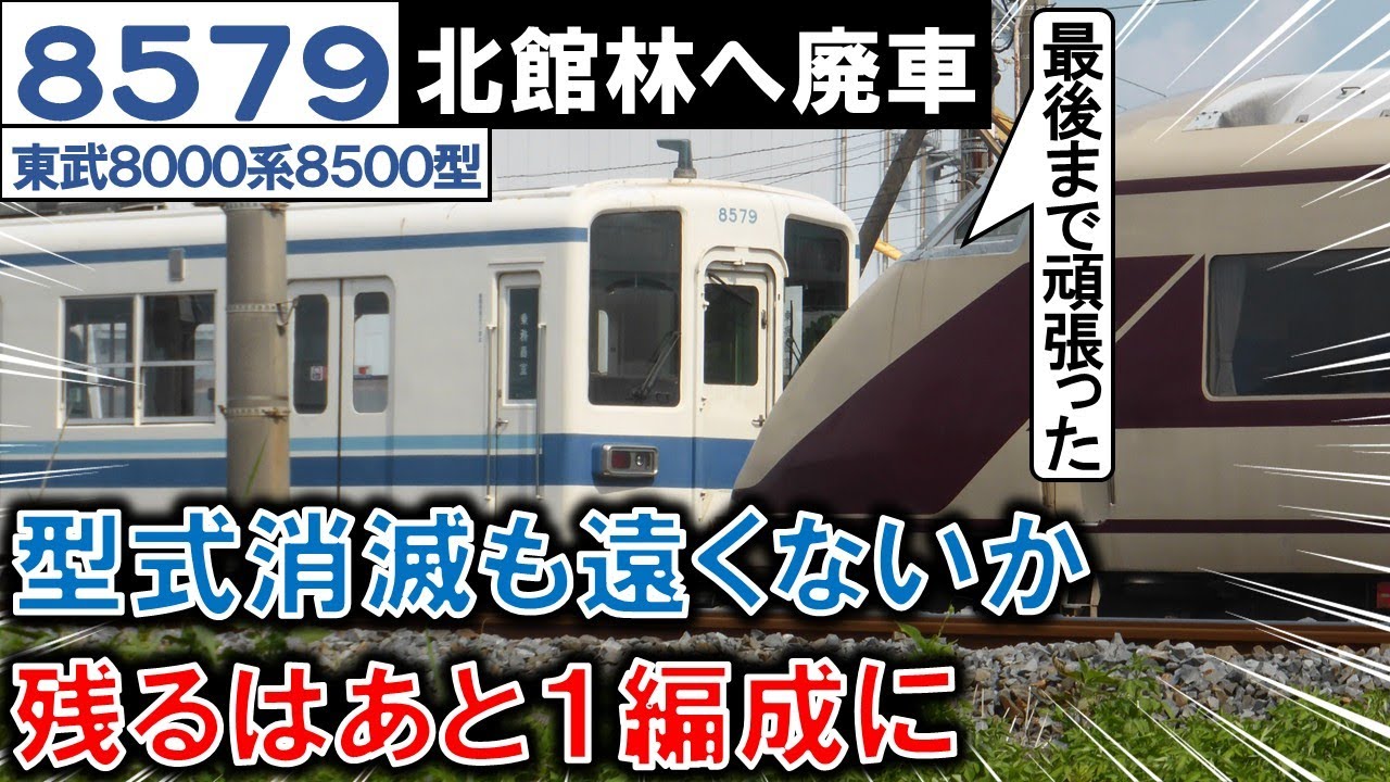 【とうとう廃車】東武 8579F ~北館林(渡瀬北)の状況+懐かしい映像~ 2025/7/23