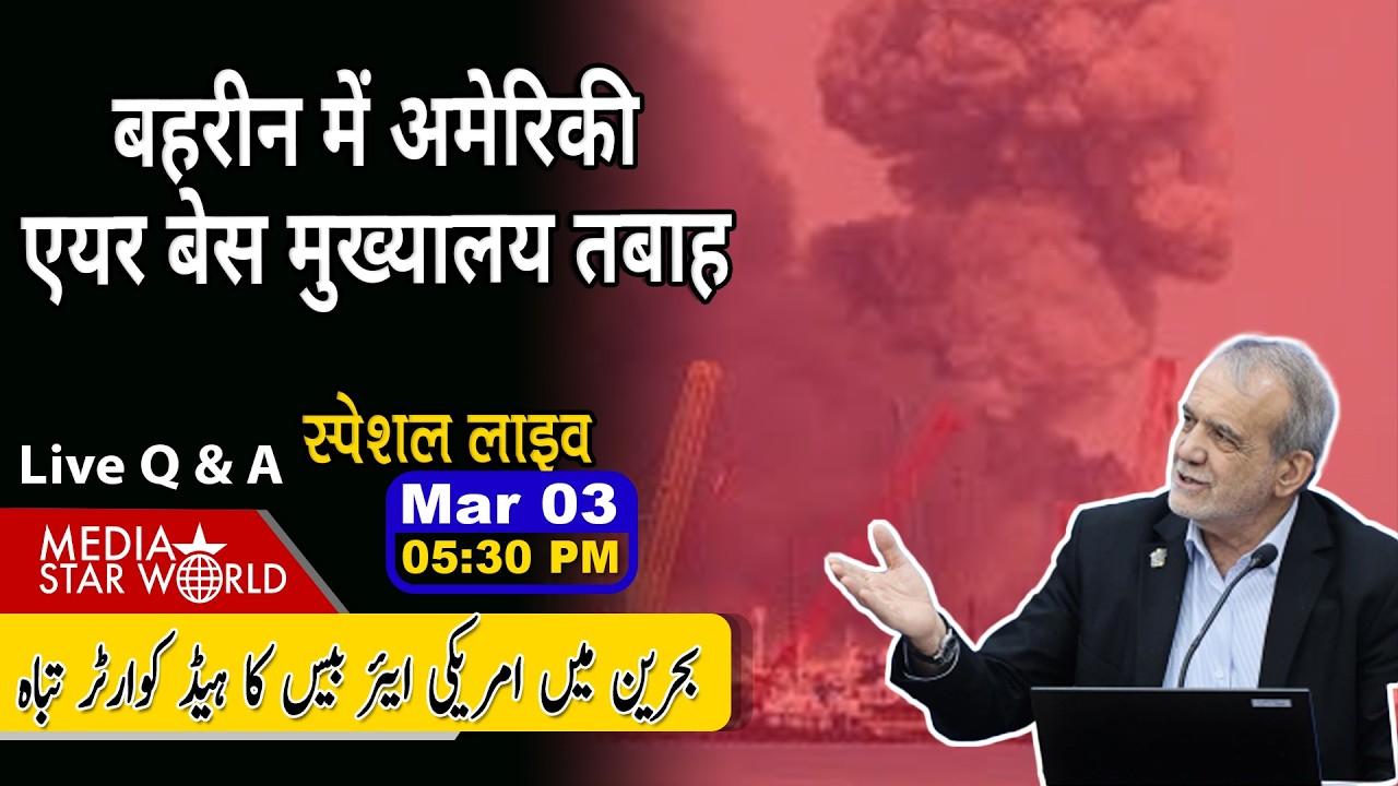 बहरीन में अमेरिकी एयर बेस मुख्यालय तबाह