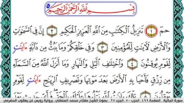 سورة الجاثية مكتوبة مفتاح السلطني برواية رويس عن يعقوب الحضرمي
