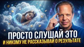ПОСЛУШАЙ ЭТО ПЕРЕД СНОМ ОДИН РАЗ — И ПРОЦВЕТАНИЕ НАЙДЁТ ТЕБЯ САМО