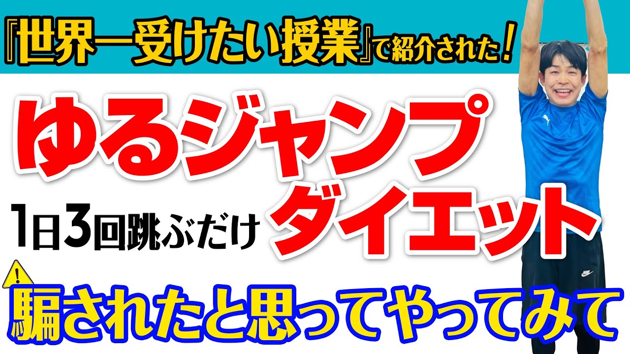 【TVで話題】世界一受けたい授業・ホンマでっか!?TVで取り上げられた簡単ゆるジャンプダイエット！翌朝の体重がどんどん変わるとっておきの方法をご紹介