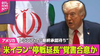 【アメリカ】米イラン“停戦延長”覚書合意か　トランプ氏の“最終承認待ち”──国際ニュースライブ（日テレNEWS LIVE） のサムネイル