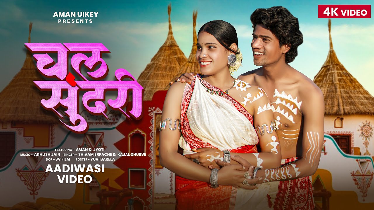 चल सुंदरी | CHAL SUNDARI || NEW AADIWASI SONG || SHIVAM ERPACHE , KAJAL DHURVE  #newadivasisong2026