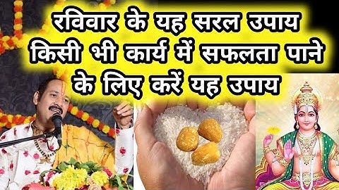 रविवार के दिन यह सरल उपाय किसी भी कार्य में सफलता पाने के लिए करें यह उपाय लक्ष्मी प्राप्ति उपाय