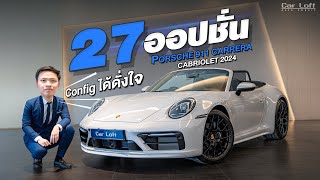 27 ออปชั่น จัดเต็ม! รีวิว Porsche 911 Carrera Cabriolet 2024 รถสปอร์ตเปิดประทุน สุดเท่!