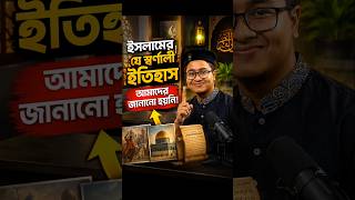 ইসলামের যে স্বর্ণালী ইতিহাস আমাদের জানানো হয়নি! 📚 #shorts #islamicvisionai