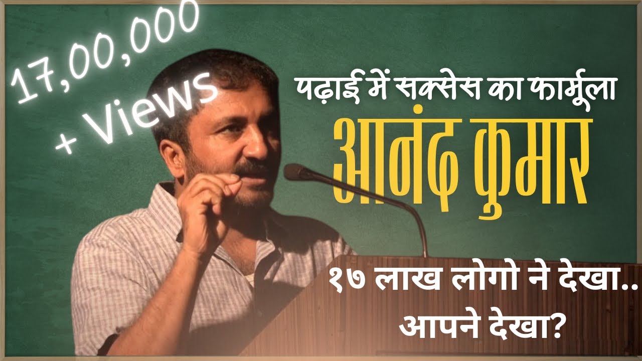 पढ़ाई में सक्सेस का फार्मूला, आनंद कुमार की टिप्स | formula of success in study, tips by Anand Kumar