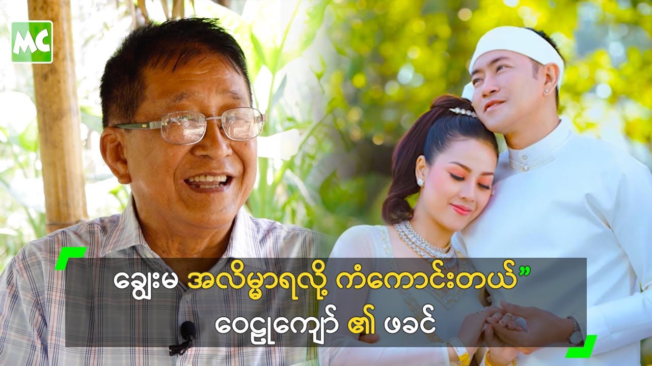 ချွေးမ အလိမ္မာရလို့ ကံကောင်းတယ်” ဝေဠုကျော် ၏ ဖခင်