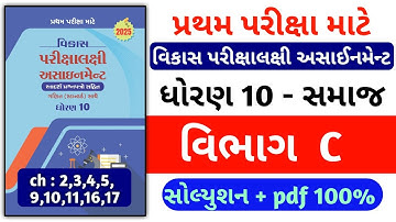 Std 10 samajik vikas assignment vibhag C / dhoran 10 ss vikas assignment vibhag C solution