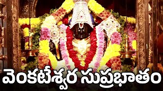 venkateswara Suprabhatam With Telugu Lyrics | వెంకటేశ్వర సుప్రభాతం | Venkateswara Swamy Songs