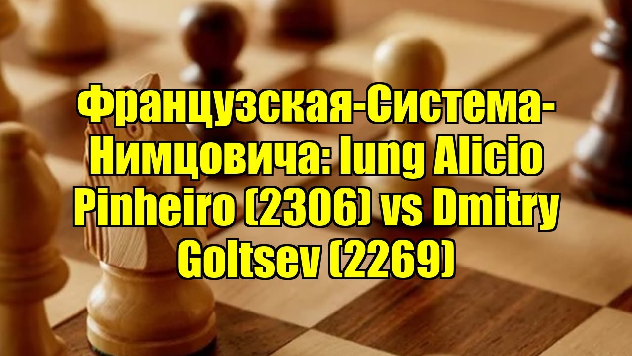 Французская-Система-Нимцовича: Iung Alicio Pinheiro (2306) vs Dmitry Goltsev (2269)