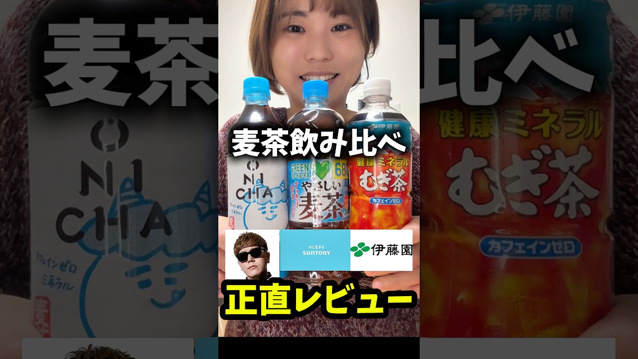 ONICHA天然ミネラル麦茶やさしい麦茶3社飲み比べ正直レビューしたら驚きの結果に【HIKAKIN】【サントリー】【伊藤園】 #shortvideo #shorts #比較