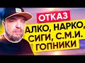 ОТКАЗ!!! Алкоголь, наркотики, сигареты, гопники, СМИ. ОТКАЗ ради развития! ЧАЙ ИЗ БАНКИ