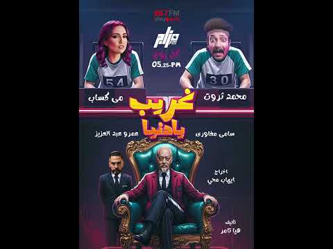 مسلسل غريب يا دنيا حلقة 10 مع محمد ثروت و مى كساب راديو مصر 88 7