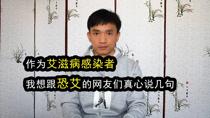 作為艾滋病(hiv)感染者，我想跟恐艾的網友們真心說幾句 - 天天要聞