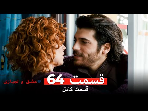 عشق و لجبازی قسمت 64 Dooble Farsi